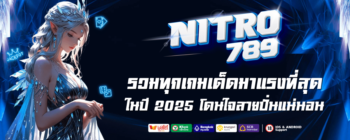 สล็อตNITRO789
