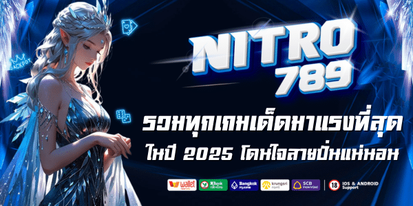 สล็อตNITRO789