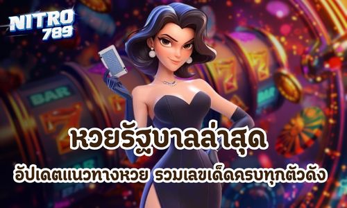 หวยรัฐบาลล่าสุด