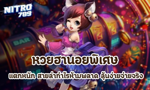 หวยฮานอยพิเศษ
